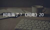 柯南黑了？《柯南》2019劇場版曝中國獨家海報