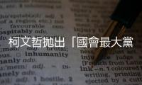 柯文哲拋出「國會最大黨任行政院長」，恐成為通往總統之路的絆腳石