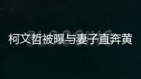 柯文哲被曝與妻子直奔黃珊珊住處 京華城弊案風波后續