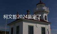 柯文哲2024贏定了？想跨入濁水溪以南，民眾黨的「陸軍」在哪裡？