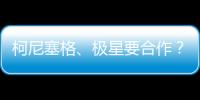 柯尼塞格、極星要合作？新型電動汽車來襲