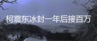 柯震東冰封一年后接百萬代言 再開工興奮難抑【娛樂新聞】風尚中國網