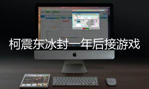 柯震東冰封一年后接游戲代言 粉絲：凱凱加油