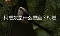 柯震東是什么星座？柯震東星座詳解