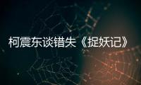 柯震東談錯失《捉妖記》：不可惜 還好