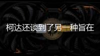 柯達還談到了另一種旨在進入加密貨幣的方案柯達KashMiner