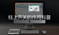 柱上開關的作用科普