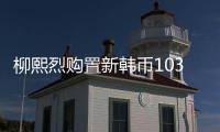 柳熙烈購置新韓幣103億建筑作為ANTENNA新辦公大樓