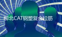 柳北CAT鋼塑復合拉筋帶廠家采購供應