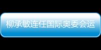 柳承敏連任國際奧委會運動員委員會副主席 強調要加強韓國體育外交