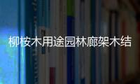 柳桉木用途園林廊架木結構