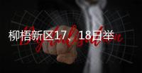 柳梧新區17、18日舉行招聘會 提供200余個崗位