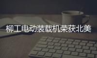 柳工電動裝載機榮獲北美行業媒體2023最佳推介產品