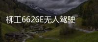 柳工6626E無人駕駛壓路機創新應用