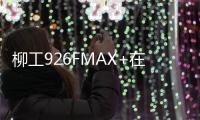 柳工926FMAX+在工地實(shí)測(cè)會(huì)展現(xiàn)卓越效能!