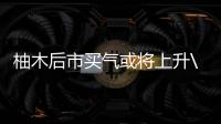 柚木后市買氣或將上升\林業十三五規劃發布：2020年總產值達到8.7萬億