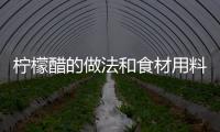 檸檬醋的做法和食材用料及健康功效