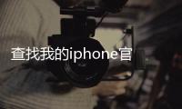 查找我的iphone官網(wǎng)入口？ 蘋果imei查詢官網(wǎng)