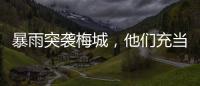 暴雨突襲梅城，他們充當(dāng)馬路“航標(biāo)”！