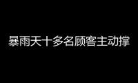 暴雨天十多名顧客主動撐住雨棚被淋濕 老板回應