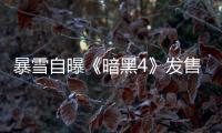 暴雪自曝《暗黑4》發售時間 精品大作增加新內容