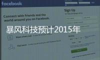 暴風科技預計2015年營收同比增60%至80%