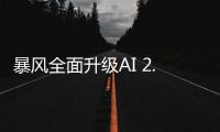 暴風全面升級AI 2.0 引領人工智能電視邁入新階段