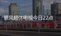 暴風超體電視今日22點官網(wǎng)和京東同步首發(fā)