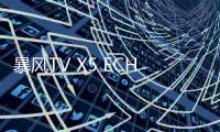 暴風TV X5 ECHO系列人工智能電視發布 7大進化解讀