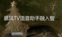 暴風TV語音助手融入智能電視 或將為智能電視指明發展方向