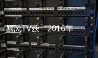 暴風TV獲“2016年度最佳評選”電視類：最具性價比獎