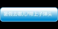 暑假去哪兒?帶上子彈頭樂智充電球泡，玩出新高度