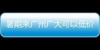 暑期來廣州廣大可以低價矯正牙齒,還可0元試戴隱形牙套哦