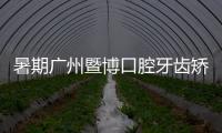 暑期廣州暨博口腔牙齒矯正價格可減1000元以上,整牙便宜還好