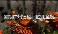 暑期廣州德倫口腔兒童矯正牙齒6800元起,成人正畸可減7000元