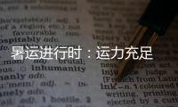 暑運(yùn)進(jìn)行時(shí)：運(yùn)力充足 出行熱持續(xù)攀升