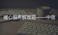 暖心服務解難題——中信銀行福州王莊支行收到客戶致謝錦旗