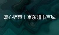 暖心鉅惠！京東超市百城行南平站要來啦