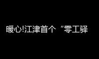 暖心!江津首個(gè)“零工驛站”啟用