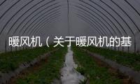 暖風機（關于暖風機的基本情況說明介紹）