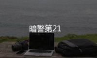 暗警第21