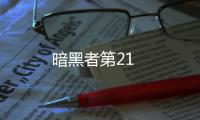 暗黑者第21