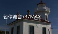 暫停波音737MAX 中國成飛行安全表率