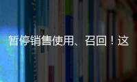 暫停銷售使用、召回！這些藥品你家有嗎