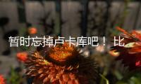 暫時忘掉盧卡庫吧！ 比利時隊最強攻擊手名叫多庫