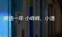 暌違一年 小峰峰、小潘潘歌曲新作默契上線