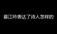 暮江吟表達了詩人怎樣的情感 暮江吟表達的感情