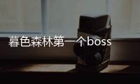 暮色森林第一個(gè)boss怎么找