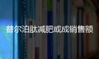 替爾泊肽減肥或成銷售額最高減肥藥