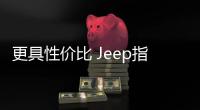 更具性價比 Jeep指南者新老款車型對比